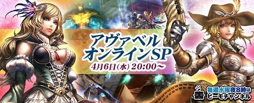画像ギャラリー No.001のサムネイル画像 / 「アヴァベルオンライン」「ゲートオブリベリオン」の最新情報を紹介する生放送番組が本日20:00より放送