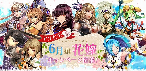画像ギャラリー No.001のサムネイル画像 / アソビモのスマホアプリ9タイトルで“ジューンブライドキャンペーン”が開催