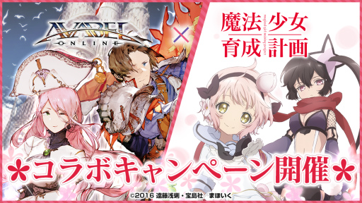 画像ギャラリー No.001のサムネイル画像 / 「アヴァベルオンライン」，アニメ「魔法少女育成計画」とのコラボが開催