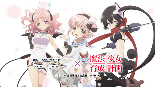画像ギャラリー No.009のサムネイル画像 / 「アヴァベルオンライン」，アニメ「魔法少女育成計画」とのコラボが開催