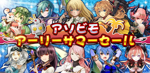画像ギャラリー No.001のサムネイル画像 / アソビモのゲーム10タイトルにて“アーリーサマーセール”が本日開始