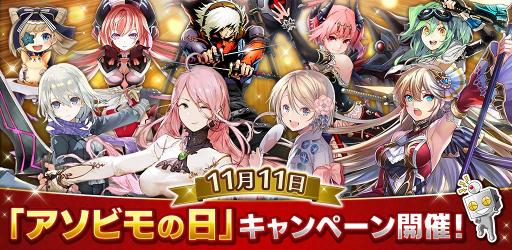 画像ギャラリー No.002のサムネイル画像 / 11月11日は「アソビモの日」,アソビモタイトルで遊んで豪華賞品をゲットしよう