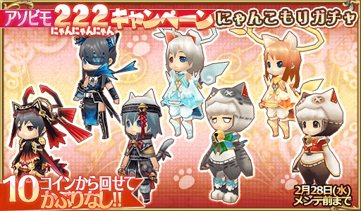 画像ギャラリー No.018のサムネイル画像 / アソビモの10タイトルにて「アソビモ 222(にゃんにゃんにゃん)キャンペーン」を開催