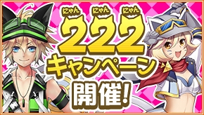 画像ギャラリー No.020のサムネイル画像 / アソビモの10タイトルにて「アソビモ 222(にゃんにゃんにゃん)キャンペーン」を開催