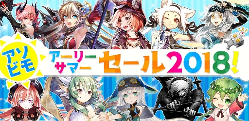 画像ギャラリー No.001のサムネイル画像 / アソビモ10タイトルを対象とした「アソビモ!アーリーサマーセール 2018」を開催