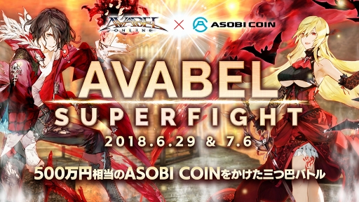 画像ギャラリー No.010のサムネイル画像 / 500万円相当の賞品をかけて三つ巴バトル！ 「アヴァベルオンライン」のゲーム内大会「AVABEL SUPER FIGHT!!」ロケテストレポート
