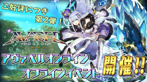 画像ギャラリー No.001のサムネイル画像 / 「アヴァベルオフラインイベント」第2弾が，2018年9月22日に開催