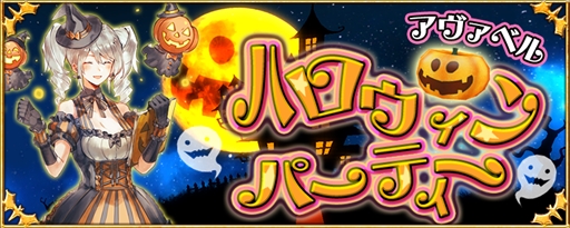 画像ギャラリー No.001のサムネイル画像 / 「アヴァベルオンライン」,期間限定イベント「アヴァベルハロウィンパーティー」が開催