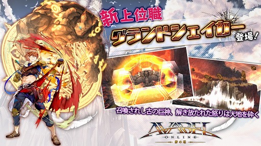 画像ギャラリー No.001のサムネイル画像 / 「アヴァベルオンライン」,土属性のスキルを得意とした新上位職「グランドシェイカー」を実装
