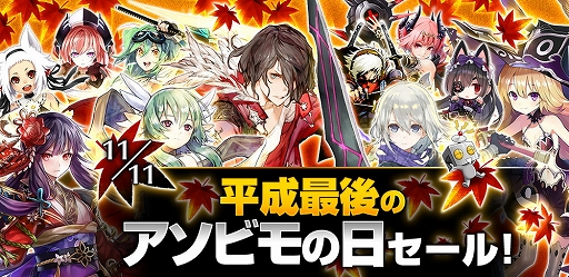 画像ギャラリー No.001のサムネイル画像 / アソビモが人気11タイトルを対象にした“平成最後のアソビモの日セール”を11月11日から開催