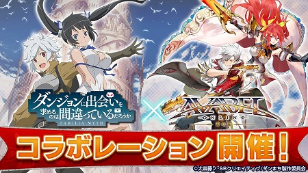 画像ギャラリー No.001のサムネイル画像 / 「アヴァベルオンライン」,“ダンまち”コラボが復刻開催