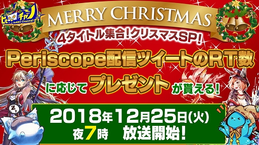 画像ギャラリー No.001のサムネイル画像 / アソビモ公式生放送が4タイトル合同のクリスマススペシャルを配信。アイテムがもらえるリツイートキャンペーンも