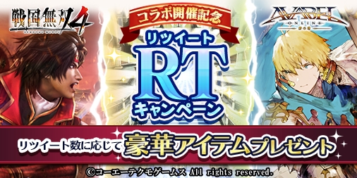 画像ギャラリー No.001のサムネイル画像 / 「アヴァベルオンライン」で「戦国無双4」とのコラボイベントが12月11日から開催。グッズが当たるキャンペーンが本日開始