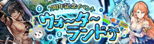 画像ギャラリー No.002のサムネイル画像 / 「アヴァベルオンライン」の7周年記念7大キャンペーン第3弾，ウォーターランドが開催
