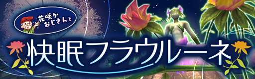 画像ギャラリー No.001のサムネイル画像 / 「アヴァベルオンライン」，イベント「花咲かおじさんと快眠フラウルーネ」を実施。限定アバターが多数登場