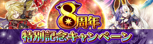画像ギャラリー No.001のサムネイル画像 / 「アヴァベルオンライン」，8周年特別記念キャンペーンが開催。魔石の獲得チャンス