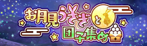 画像ギャラリー No.005のサムネイル画像 / 「アヴァベルオンライン」でイベント“お月見うさぎと団子集め”が開催