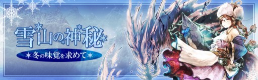 画像ギャラリー No.001のサムネイル画像 / 「アヴァベルオンライン」,イベント“雪山の神秘、冬の味覚を求めて”開催。限定アバター3種が登場
