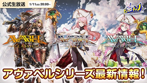 画像ギャラリー No.001のサムネイル画像 / 「アヴァベル」シリーズ3作品のアップデートロードマップ公開