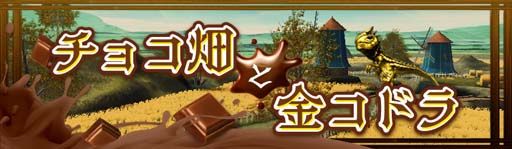 画像ギャラリー No.002のサムネイル画像 / 「アヴァベルオンライン」，バレンタインイベント“チョコ畑と金コドラ”が開催中。節分イベントは明日2月3日から