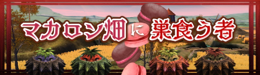 画像ギャラリー No.001のサムネイル画像 / 「アヴァベルオンライン」,ホワイトデーイベント“マカロン畑に巣食う者”を開催