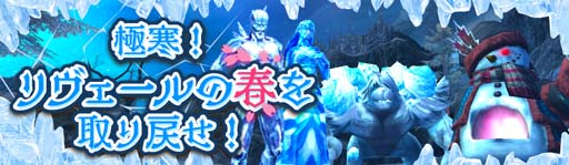画像ギャラリー No.001のサムネイル画像 / 「アヴァベルオンライン」,イベント“極寒!リヴェールの春を取り戻せ!”開催。優勝者に魔石をプレゼント