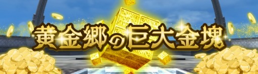 画像ギャラリー No.001のサムネイル画像 / 「アヴァベルオンライン」GWイベント“黄金郷の巨大金塊”が本日より開催に
