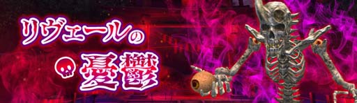 画像ギャラリー No.002のサムネイル画像 / 「アヴァベルオンライン」,イベント“リヴェールの憂鬱”開催中。「メビウスの箱★30」などレアアイテムの獲得チャンス