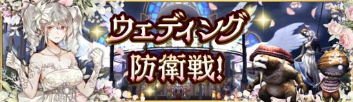 画像ギャラリー No.002のサムネイル画像 / 「アヴァベルオンライン」，イベント“ウェディング防衛戦”開催中。強力な武具「メビウスシリーズ」の獲得チャンス