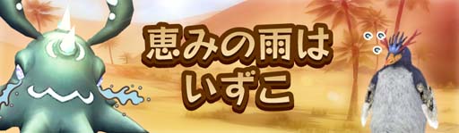 画像ギャラリー No.002のサムネイル画像 / 「アヴァベルオンライン」，イベント“恵みの雨はいずこ”開催中。ケロルアバターガチャ（復刻）も登場