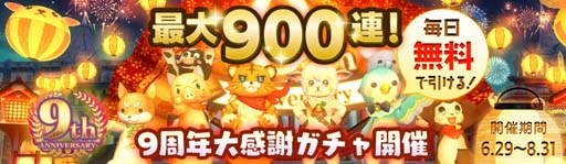 画像ギャラリー No.001のサムネイル画像 / 「アヴァベルオンライン」,最大900連の無料ガチャなど9周年を記念したイベントが開催中