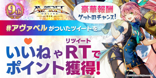 画像ギャラリー No.001のサムネイル画像 / 「アヴァベルオンライン」,リリース9周年を記念したTwitterキャンペーンを開催