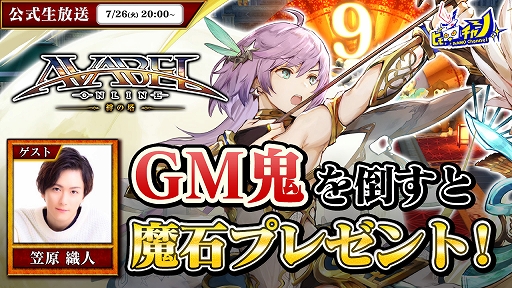 画像ギャラリー No.001のサムネイル画像 / 「アヴァベルオンライン」，9周年記念生番組を7月26日に配信。限定アバターが手に入るランキングイベントの開催も
