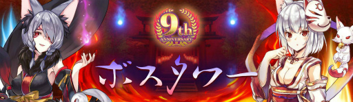 画像ギャラリー No.002のサムネイル画像 / 「アヴァベルオンライン」9周年ボスタワーを実装