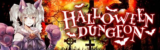 画像ギャラリー No.002のサムネイル画像 / 「アヴァベルオンライン」，イベント“ハロウィンダンジョン”開催。武具や強化アイテムをGETしよう