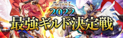 画像ギャラリー No.001のサムネイル画像 / 「アヴァベルオンライン」,“最強ギルド決定戦 Vol.31”開催決定。エントリー受付を11月14日に開始