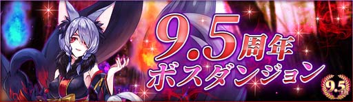 画像ギャラリー No.001のサムネイル画像 / 「アヴァベルオンライン」,特別ダンジョン「9.5周年ボスダンジョン」が登場