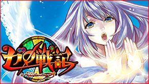画像ギャラリー No.001のサムネイル画像 / スマフォ向けカードゲーム「ゼロ戦記byDimension-Zero」がGREEで配信