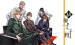 制服の王子様（オジサマ）