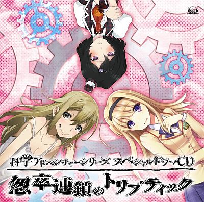 画像ギャラリー No.001のサムネイル画像 / 「STEINS;GATE」などの科学ADVシリーズ3作品のドラマCDが11月27日発売