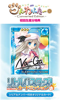 画像ギャラリー No.023のサムネイル画像 / 「クドわふたー Converted Edition」の発売日が5月9日に決定。PSP版のオープニングムービーや店舗ごとの購入特典も公開に
