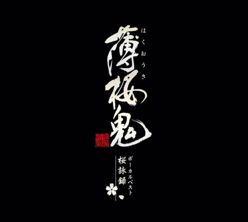画像ギャラリー No.001のサムネイル画像 / アニメ「薄桜鬼」「薄桜鬼 碧血録」のボーカルベストCDが10月10日に発売
