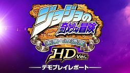 画像ギャラリー No.001のサムネイル画像 / 「ジョジョの奇妙な冒険 未来への遺産 HD Ver.」ウメハラ氏,ときど氏のプレイレポート動画を公開