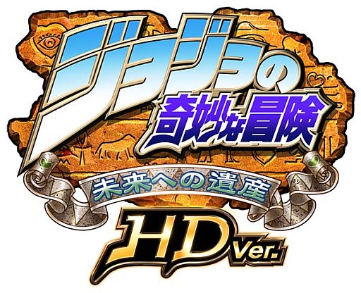 画像ギャラリー No.001のサムネイル画像 / PS3版「ジョジョの奇妙な冒険 未来への遺産 HD Ver.」が期間限定で1500円に値下げ。12月11日から