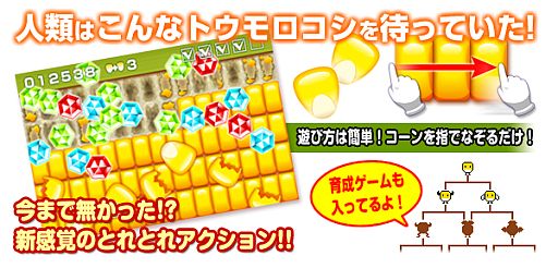 画像ギャラリー No.001のサムネイル画像 / スマフォ向けアクションゲーム「とれとれコーン」が配信。コーンくん育成も可能