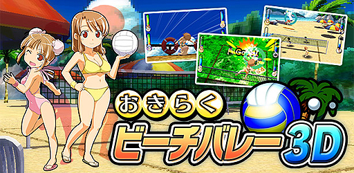 画像ギャラリー No.002のサムネイル画像 / 3DS用ダウンロードソフト「おきらくビーチバレー3D」が8月8日配信。「おきらく家族」が常夏のビーチで最強を目指す