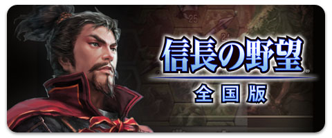 画像ギャラリー No.003のサムネイル画像 / my GAMECITY マーケットに「信長の野望･全国版」など3つのアプリが登場