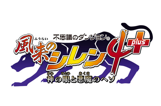 画像ギャラリー No.005のサムネイル画像 / 「風来のシレン4 plus」，実況プレイイベントが10月27日に開催