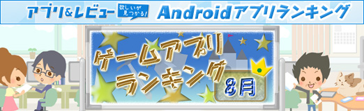画像ギャラリー No.007のサムネイル画像 / 【PR】「アプリ&レビュー」2012年8月のAndroidゲームアクセスランキング,「ウォーリー」が1位に浮上。2位には「なめこ栽培キットDeluxe」がランクイン