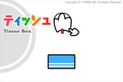 ティッシュ